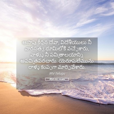 Picture 05 - కీర్తన 79:1 TELIRV - ఆసాపు కీర్తన దేవా, - Bible Verse Picture