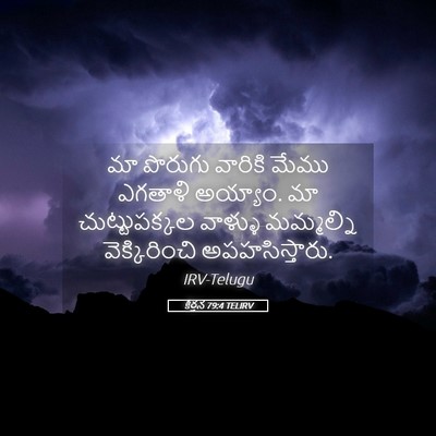 Picture 05 - కీర్తన 79:4 TELIRV - మా పొరుగు వారికి - Bible Verse Picture