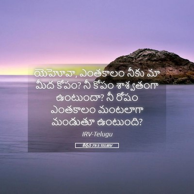 Picture 05 - కీర్తన 79:5 TELIRV - యెహోవా, ఎంతకాలం - Bible Verse Picture