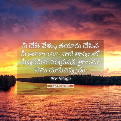 Picture 05 - కీర్తన 8:3 TELIRV - నీ చేతి వేళ్ళు - Bible Verse Picture