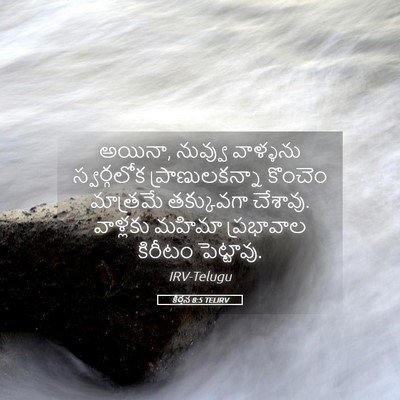 Picture 05 - కీర్తన 8:5 TELIRV - అయినా, నువ్వు - Bible Verse Picture