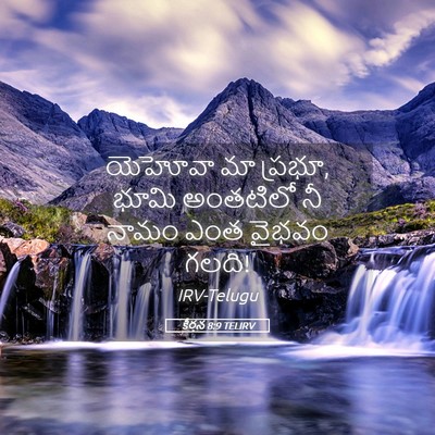 Picture 05 - కీర్తన 8:9 TELIRV - యెహోవా మా ప్రభూ, - Bible Verse Picture