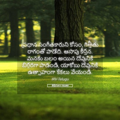 Picture 05 - కీర్తన 81:1 TELIRV - ప్రధాన - Bible Verse Picture