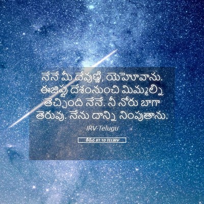 Picture 05 - కీర్తన 81:10 TELIRV - నేనే మీ దేవుణ్ణి, - Bible Verse Picture