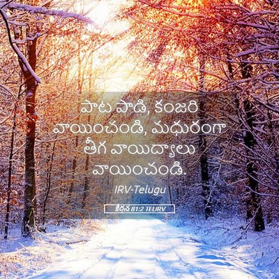 Picture 05 - కీర్తన 81:2 TELIRV - పాట పాడి, కంజరి - Bible Verse Picture