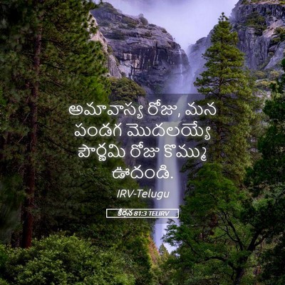 Picture 05 - కీర్తన 81:3 TELIRV - అమావాస్య రోజు, మన - Bible Verse Picture