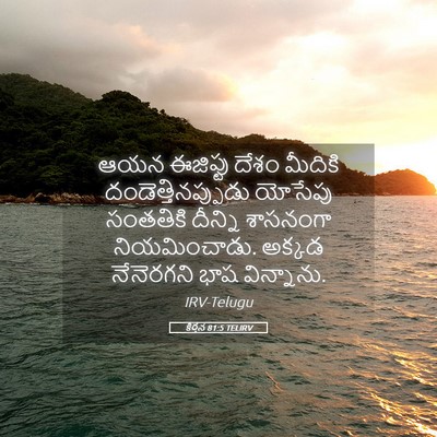 Picture 05 - కీర్తన 81:5 TELIRV - ఆయన ఈజిప్టు దేశం - Bible Verse Picture