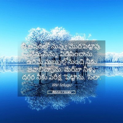 Picture 05 - కీర్తన 81:7 TELIRV - నీ ఆపదలో నువ్వు - Bible Verse Picture