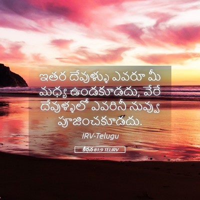 Picture 05 - కీర్తన 81:9 TELIRV - ఇతర దేవుళ్ళు ఎవరూ - Bible Verse Picture