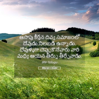 Picture 05 - కీర్తన 82:1 TELIRV - ఆసాపు కీర్తన - Bible Verse Picture