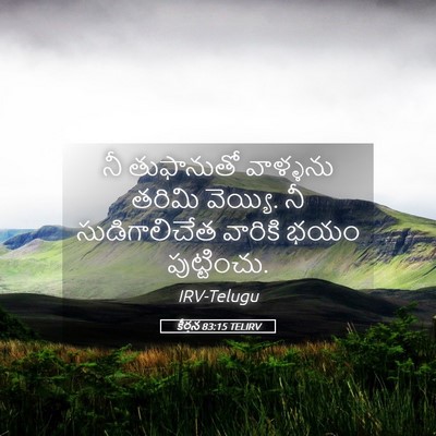 Picture 05 - కీర్తన 83:15 TELIRV - నీ తుఫానుతో - Bible Verse Picture