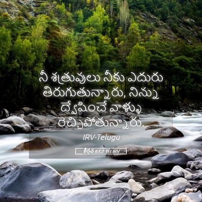 Picture 05 - కీర్తన 83:2 TELIRV - నీ శత్రువులు నీకు - Bible Verse Picture
