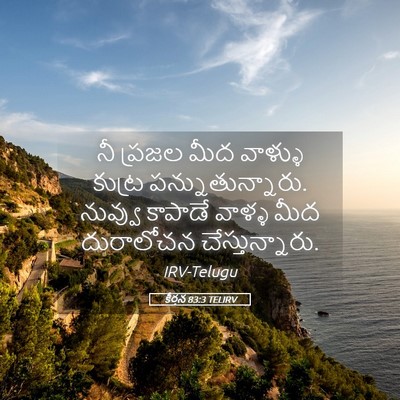 Picture 05 - కీర్తన 83:3 TELIRV - నీ ప్రజల మీద - Bible Verse Picture