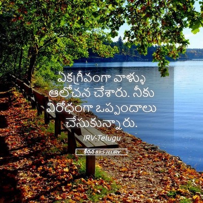Picture 05 - కీర్తన 83:5 TELIRV - ఏకగ్రీవంగా వాళ్ళు - Bible Verse Picture