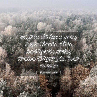 Picture 05 - కీర్తన 83:8 TELIRV - అష్షూరు దేశస్థులు - Bible Verse Picture