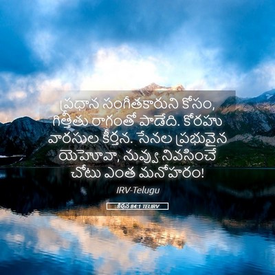 Picture 05 - కీర్తన 84:1 TELIRV - ప్రధాన - Bible Verse Picture