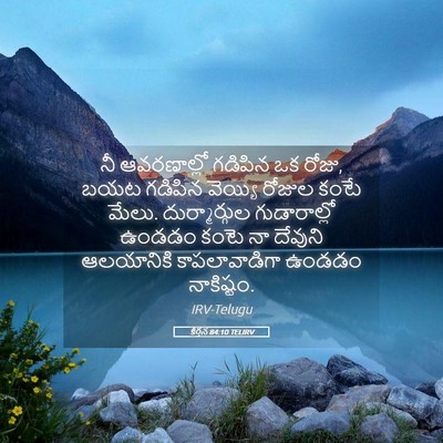 Picture 05 - కీర్తన 84:10 TELIRV - నీ ఆవరణాల్లో - Bible Verse Picture