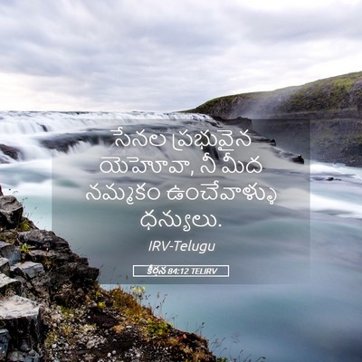 Picture 05 - కీర్తన 84:12 TELIRV - సేనల ప్రభువైన - Bible Verse Picture