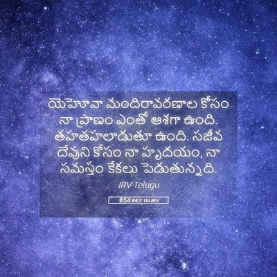 Picture 05 - కీర్తన 84:2 TELIRV - యెహోవా - Bible Verse Picture