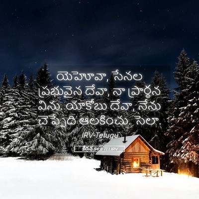 Picture 05 - కీర్తన 84:8 TELIRV - యెహోవా, సేనల - Bible Verse Picture