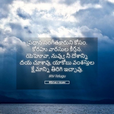 Picture 05 - కీర్తన 85:1 TELIRV - ప్రధాన - Bible Verse Picture