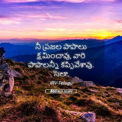 Picture 05 - కీర్తన 85:2 TELIRV - నీ ప్రజల పాపాలు - Bible Verse Picture