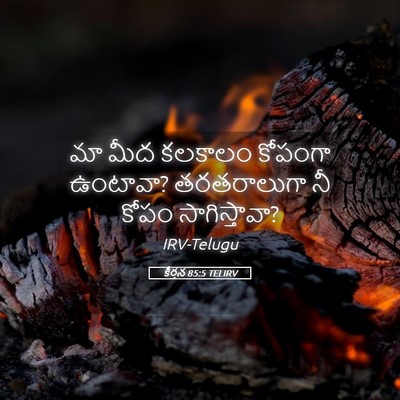 Picture 05 - కీర్తన 85:5 TELIRV - మా మీద కలకాలం - Bible Verse Picture