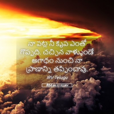 Picture 05 - కీర్తన 86:13 TELIRV - నా పట్ల నీ కృప ఎంతో - Bible Verse Picture