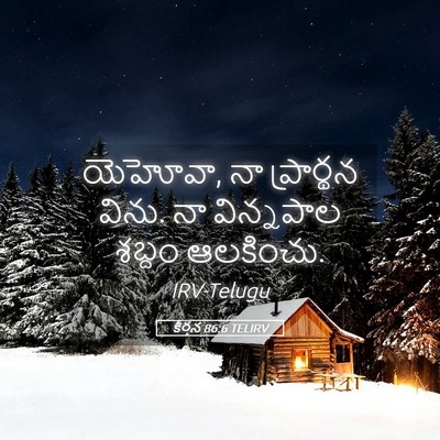 Picture 05 - కీర్తన 86:6 TELIRV - యెహోవా, నా - Bible Verse Picture