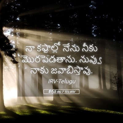 Picture 05 - కీర్తన 86:7 TELIRV - నా కష్టాల్లో నేను - Bible Verse Picture