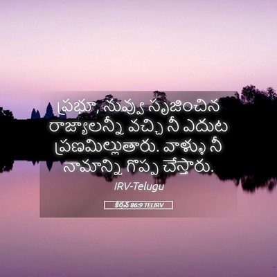 Picture 05 - కీర్తన 86:9 TELIRV - ప్రభూ, నువ్వు - Bible Verse Picture