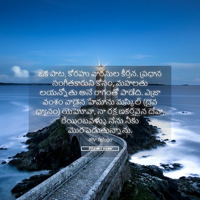 Picture 05 - కీర్తన 88:1 TELIRV - ఒక పాట, కోరహు - Bible Verse Picture