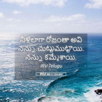 Picture 05 - కీర్తన 88:17 TELIRV - నీళ్లలాగా రోజంతా - Bible Verse Picture