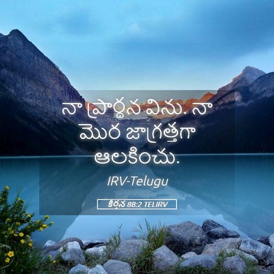 Picture 05 - కీర్తన 88:2 TELIRV - నా ప్రార్థన విను. - Bible Verse Picture