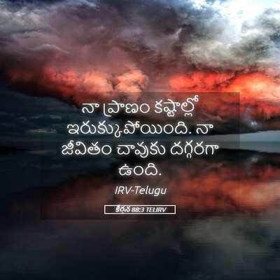Picture 05 - కీర్తన 88:3 TELIRV - నా ప్రాణం - Bible Verse Picture