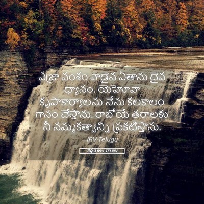 Picture 05 - కీర్తన 89:1 TELIRV - ఎజ్రా వంశం వాడైన - Bible Verse Picture
