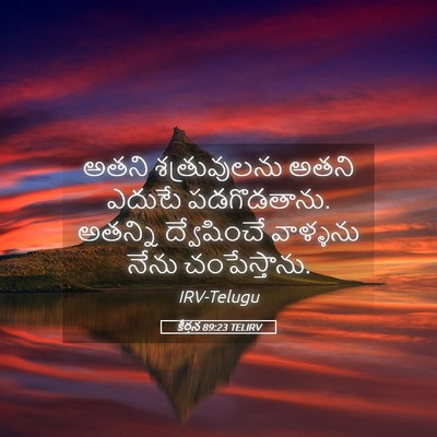 Picture 05 - కీర్తన 89:23 TELIRV - అతని శత్రువులను - Bible Verse Picture