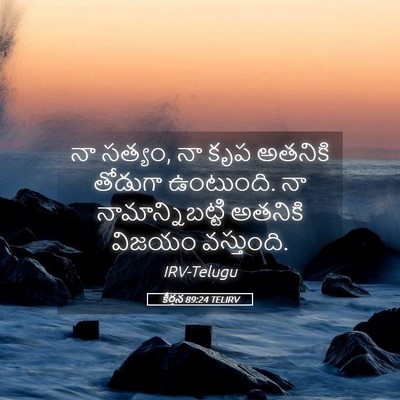 Picture 05 - కీర్తన 89:24 TELIRV - నా సత్యం, నా కృప - Bible Verse Picture