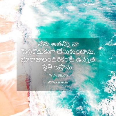 Picture 05 - కీర్తన 89:27 TELIRV - నేను అతన్ని నా - Bible Verse Picture
