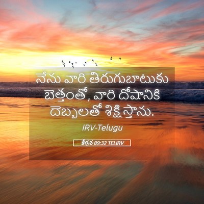 Picture 05 - కీర్తన 89:32 TELIRV - నేను వారి - Bible Verse Picture