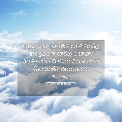 Picture 05 - కీర్తన 89:46 TELIRV - యెహోవా, ఎంతకాలం? - Bible Verse Picture