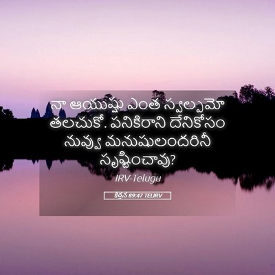 Picture 05 - కీర్తన 89:47 TELIRV - నా ఆయుష్షు ఎంత - Bible Verse Picture