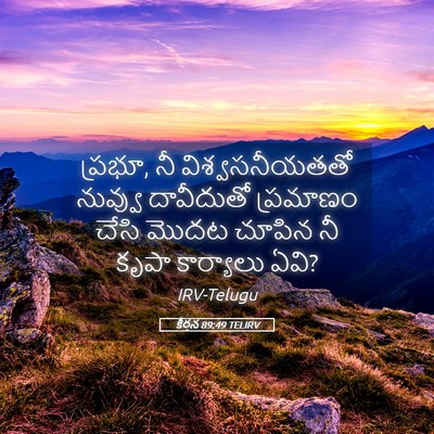 Picture 05 - కీర్తన 89:49 TELIRV - ప్రభూ, నీ - Bible Verse Picture