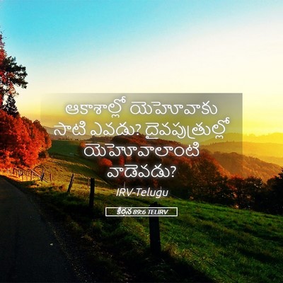 Picture 05 - కీర్తన 89:6 TELIRV - ఆకాశాల్లో - Bible Verse Picture