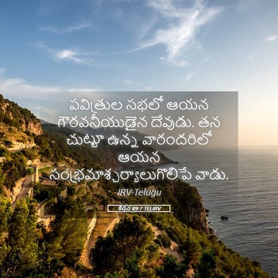 Picture 05 - కీర్తన 89:7 TELIRV - పవిత్రుల సభలో ఆయన - Bible Verse Picture