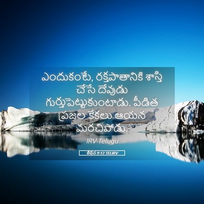 Picture 05 - కీర్తన 9:12 TELIRV - ఎందుకంటే, - Bible Verse Picture