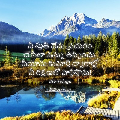Picture 05 - కీర్తన 9:14 TELIRV - నీ స్తుతి నేను - Bible Verse Picture