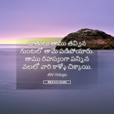 Picture 05 - కీర్తన 9:15 TELIRV - జాతులు తాము - Bible Verse Picture