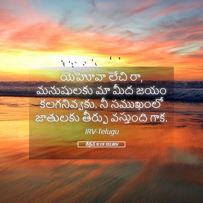Picture 05 - కీర్తన 9:19 TELIRV - యెహోవా లేచి రా, - Bible Verse Picture