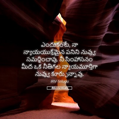 Picture 05 - కీర్తన 9:4 TELIRV - ఎందుకంటే, నా - Bible Verse Picture